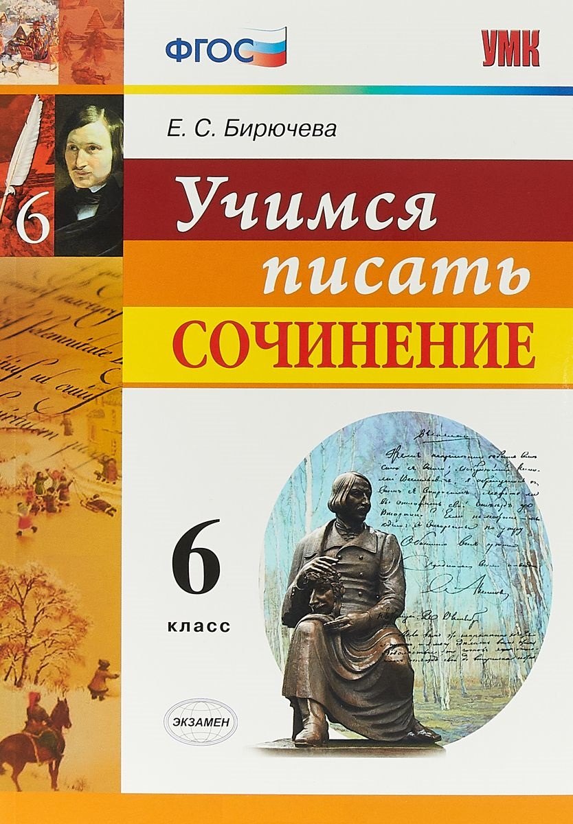 

Учимся писать сочинение. 6 класс. ФГОС