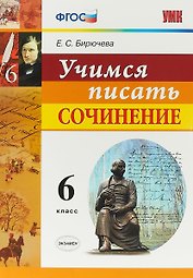 Учимся писать сочинение. 6 класс. ФГОС