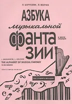 Азбука музыкальной фантазии (для мл. кл.) Тетр. 1. Как сочинить мелодию