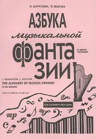 Азбука музыкальной фантазии (для мл. кл.) Тетр. 1. Как сочинить мелодию