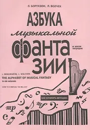 Азбука музыкальной фантазии (для мл. кл.) Тетр. 1. Как сочинить мелодию