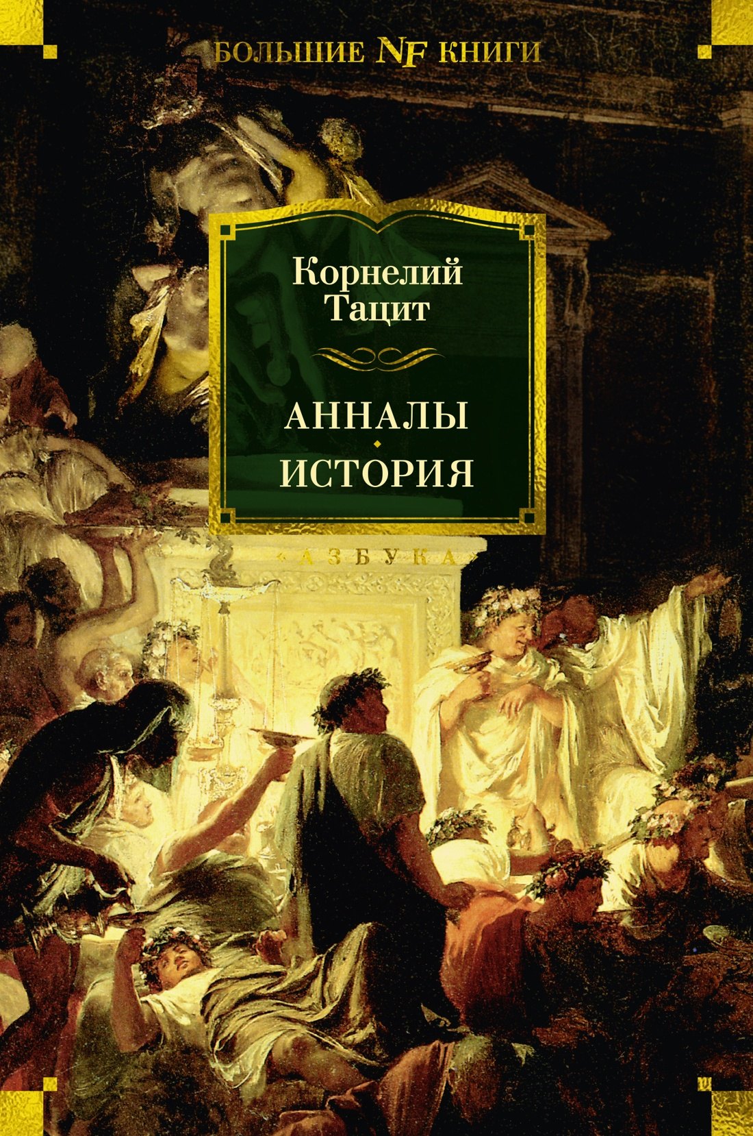 

Анналы. История