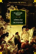 Анналы. История