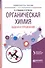 Органическая химия Задачи и упражнения Уч. пос. (УР) Вшивков - 0