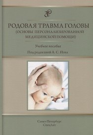 Родовая травма головы (основы персонализированной медицинской помощи) : учебное пособие