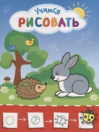 Рисую с зайчиком. Учимся рисовать мир вокруг себя. Цветная печать