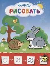 Рисую с зайчиком. Учимся рисовать мир вокруг себя. Цветная печать