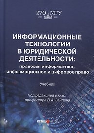 Информационные технологии в юридической деятельности: правовая информатика, информационное и цифровое право. Учебник
