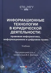 Информационные технологии в юридической деятельности: правовая информатика, информационное и цифровое право. Учебник
