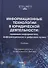 Информационные технологии в юридической деятельности: правовая информатика, информационное и цифровое право. Учебник - 0