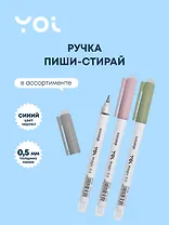 Ручка гелевая Yoi, Magic, пиши-стирай синяя 0,5 мм