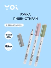 Гелевая ручка пиши-стирай синяя 0,5 мм, Magic, Yoi