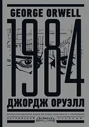 1984. Тысяча девятьсот восемьдесят четвертый = Nineteen Eighty-Four