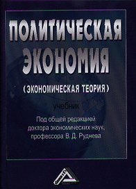 Политическая экономия (экономическая теория): Учебник, 3-е изд.(изд:3)