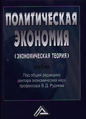 Политическая экономия (экономическая теория): Учебник, 3-е изд.(изд:3)