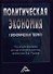 Политическая экономия (экономическая теория): Учебник, 3-е изд.(изд:3) - 0