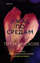 Ужас по средам