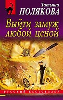 Выйти замуж любой ценой