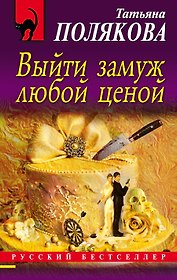 Выйти замуж любой ценой