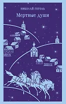 Мертвые души