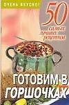Готовим в горшочках