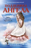 Поддержка ангела. Книга-миссия - 0