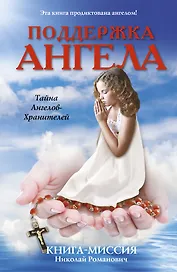 Поддержка ангела. Книга-миссия