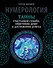 Нумерология. Тайны счастливой судьбы, обретения денег и достижения успеха - 0