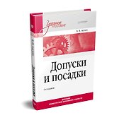 Допуски и посадки: Учебное пособие. 6-е изд. - 1
