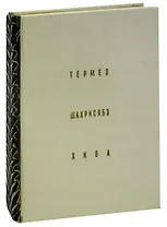 Термез. Шахрисябз. Хива