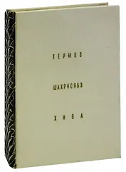 Термез. Шахрисябз. Хива