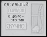 Сувенир, Открытое письмо, Магнит H&H - Идеальный порядок в доме
