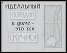 Сувенир, Открытое письмо, Магнит H&H - Идеальный порядок в доме