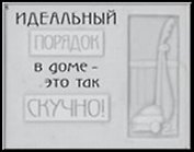 Сувенир, Открытое письмо, Магнит H&H - Идеальный порядок в доме
