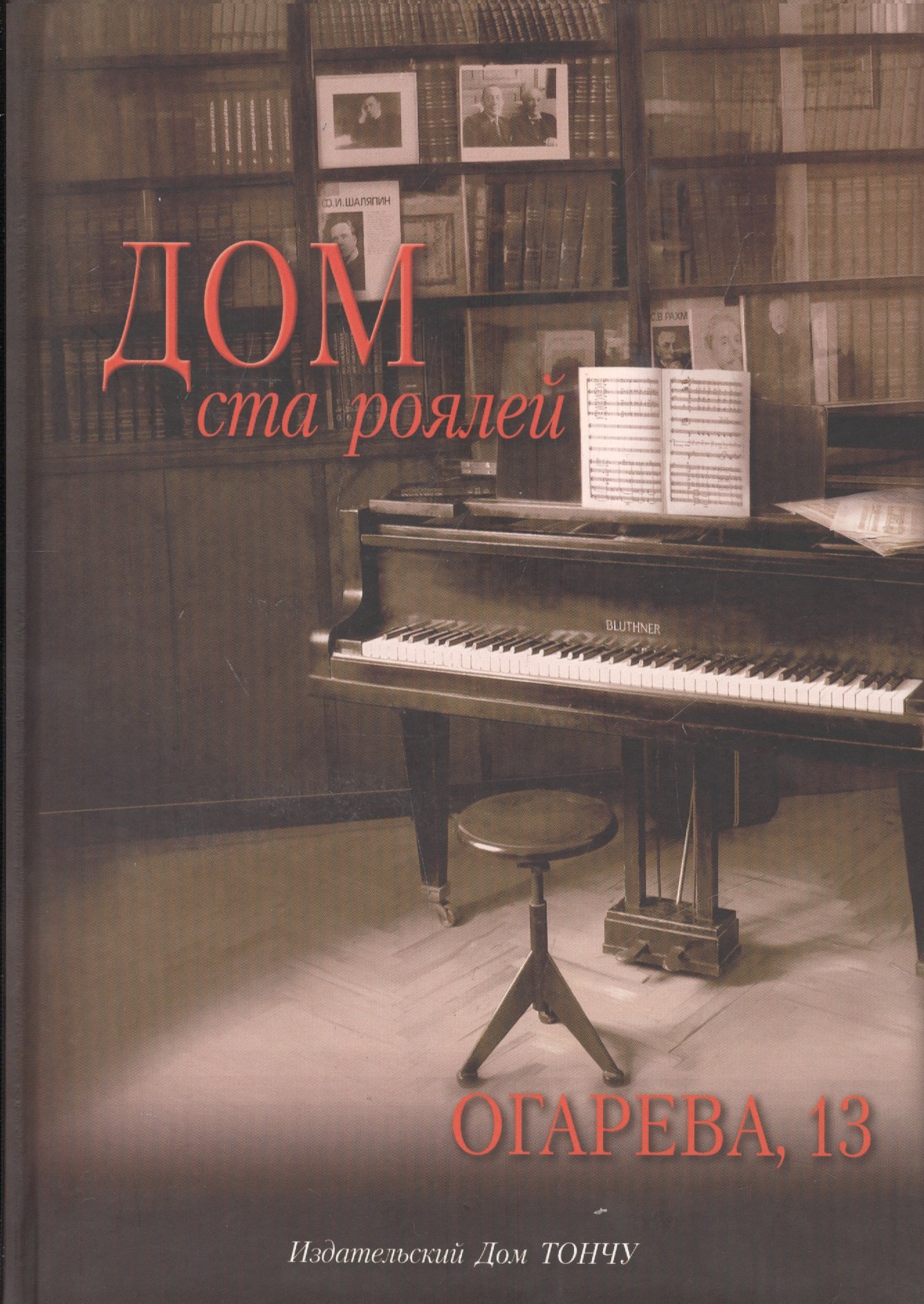 

Дом ста роялей.Огарева 13