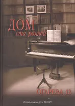 Дом ста роялей.Огарева 13