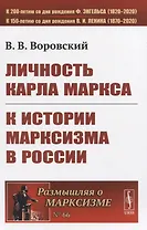 Личность Карла Маркса. К истории марксизма в России