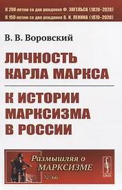 Личность Карла Маркса. К истории марксизма в России