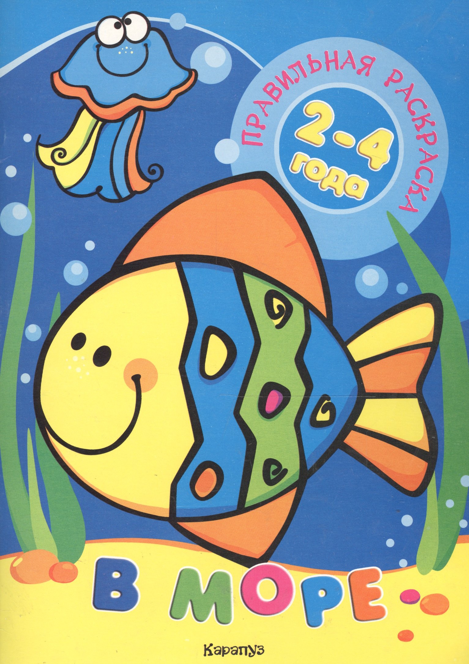 

В море (для детей 2-4 лет)