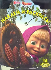 Маша и Медведь. №НР 12117. Наклей и раскрась!