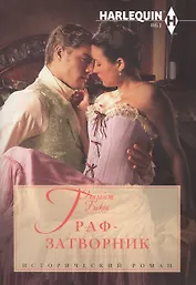 Граф-затворник