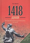 1418 дней. История Великой Отечественной войны для детей - 0