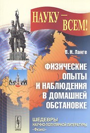 Физические опыты и наблюдения в домашней обстановке (мНаукВсШедНаучПопЛитФиз) Ланге
