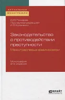 Законодательство о противодействии преступности. Межотраслевые взаимосвязи