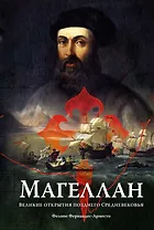 Магеллан. Великие открытия позднего Средневековья