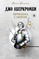 Проблема с миром