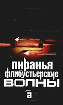 Пиранья. Флибустьерские волны