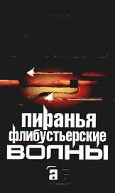 Пиранья. Флибустьерские волны