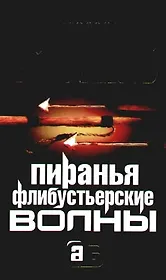 Пиранья. Флибустьерские волны