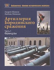 Артиллерия Бородинского сражения. Часть1. Французы
